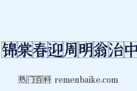 锦棠春迎周明翁治中是什么意思的图片